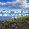 2022年上海居住證積分最快積分方式！真人案例分析