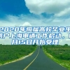 2020年應(yīng)屆高校畢業(yè)生落戶上海申請(qǐng)工作啟動(dòng)，6月15日開(kāi)始受理