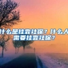 什么是掛靠社保？什么人需要掛靠社保？