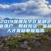 2019深圳龍華區(qū)金融企業(yè)落戶、股權(quán)投資、金融人才獎勵(lì)申報(bào)指南