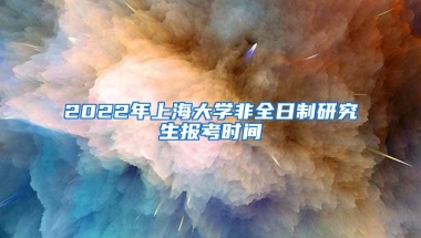 2022年上海大學(xué)非全日制研究生報(bào)考時(shí)間