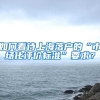 如何看待上海落戶的“市場(chǎng)化評(píng)價(jià)標(biāo)準(zhǔn)”要求？