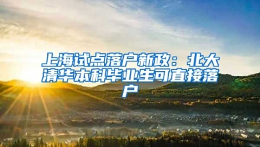 上海試點(diǎn)落戶新政：北大清華本科畢業(yè)生可直接落戶