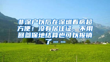 非深戶以后在深圳看病超方便！沒(méi)有居住證、不用回參保地結(jié)算也可以報(bào)銷(xiāo)了……