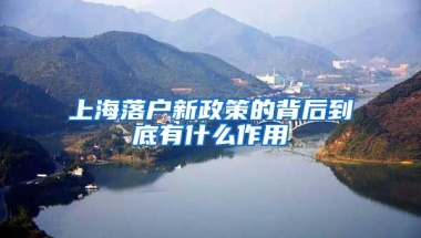 上海落戶新政策的背后到底有什么作用