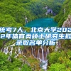 統(tǒng)考7人，北京大學(xué)2022年體育類(lèi)碩士研究生擬錄取名單分析