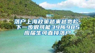 落戶上海政策越來(lái)越寬松，下一步很可能39所985應(yīng)屆生可直接落戶