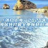 「落戶上?！?020年上海居轉(zhuǎn)戶最全申報材料清單！（三）