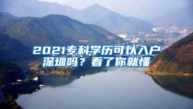 2021?？茖W(xué)歷可以入戶深圳嗎？看了你就懂