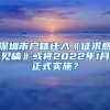 深圳市戶籍遷入《征求意見稿》或?qū)?022年1月正式實施？