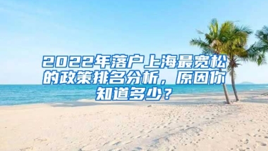 2022年落戶上海最寬松的政策排名分析，原因你知道多少？