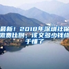 最新！2018年深圳社保繳費(fèi)比例，該交多少錢終于懂了