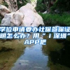 學(xué)位申請(qǐng)要辦社保參保證明怎么辦？用“ｉ深圳”APP吧