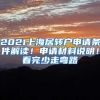 2021上海居轉(zhuǎn)戶申請條件解讀！申請材料說明！看完少走彎路