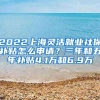 2022上海靈活就業(yè)社保補貼怎么申請？三年和五年補貼4.1萬和6.9萬