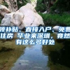 領(lǐng)補(bǔ)貼、直接入戶、免費(fèi)住房 畢業(yè)來深圳，竟然有這么多好處