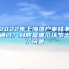 2022年上海落戶審核不通過(guò)？到底是哪個(gè)環(huán)節(jié)出了問(wèn)題