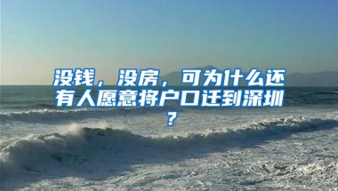 沒錢，沒房，可為什么還有人愿意將戶口遷到深圳？