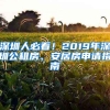 深圳人必看！2019年深圳公租房、安居房申請指南