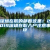 深圳在職的都看這里！2019深圳在職入戶注意事項(xiàng)