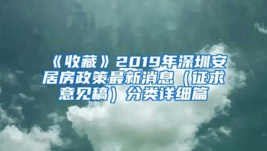 《收藏》2019年深圳安居房政策最新消息（征求意見稿）分類詳細(xì)篇