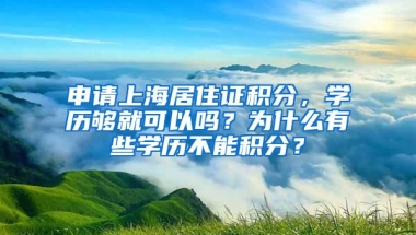 申請上海居住證積分，學歷夠就可以嗎？為什么有些學歷不能積分？