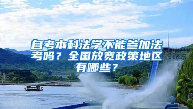 自考本科法學不能參加法考嗎？全國放寬政策地區(qū)有哪些？