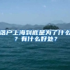 落戶上海到底是為了什么？有什么好處？