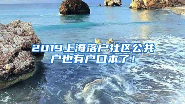 2019上海落戶社區(qū)公共戶也有戶口本了！