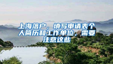 上海落戶，填寫申請表個人簡歷和工作單位，需要注意這些