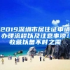 2019深圳市居住證申請辦理流程以及注意事項！收藏以備不時之需