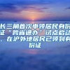 長(zhǎng)三角首次申領(lǐng)居民身份證“跨省通辦”試點(diǎn)啟動(dòng)，在滬外地居民已領(lǐng)到身份證