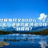 社保每月交800元，交30年，退休后能領(lǐng)多少錢？劃算嗎？