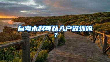 自考本科可以入戶深圳嗎？