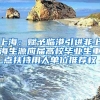 上海：賦予臨港引進(jìn)非上海生源應(yīng)屆高校畢業(yè)生重點(diǎn)扶持用人單位推薦權(quán)