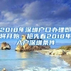 2018年深圳戶口辦理即將開始，搶先看2018年入戶深圳條件