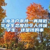 上海落戶條件一再降低，畢業(yè)生態(tài)度卻令人尋味，學(xué)生：還是錢的事