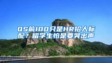 QS前100只是HR招人標(biāo)配？留學(xué)生怕是要哭出聲