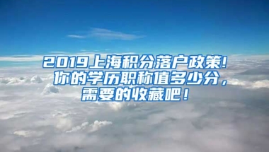 2019上海積分落戶政策! 你的學歷職稱值多少分，需要的收藏吧！