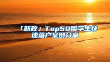 「新政」Top50留學(xué)生快速落戶案例分享