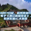 3月17日起，杭州將施行電子《浙江省居住證》，取消實(shí)體IC卡發(fā)放