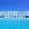 2021年深圳積分入戶指南，發(fā)明專利加30分，你知道怎么入戶嗎？