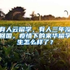 有人云留學(xué)，有人三年沒回國，疫情下的來華留學(xué)生怎么樣了？