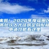 來啦！2020年度福田區(qū)高層次人才住房定向配租申請攻略看這里