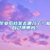 畢業(yè)后檔案去哪兒了？能自己攜帶嗎？