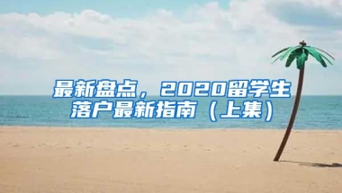 最新盤點，2020留學生落戶最新指南（上集）