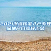 2021深圳核準(zhǔn)入戶辦理深圳戶口流程匯總