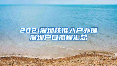 2021深圳核準入戶辦理深圳戶口流程匯總