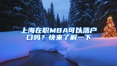 上海在職MBA可以落戶口嗎？快來(lái)了解一下