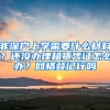 非深戶上學(xué)需要什么材料？還沒辦理租賃憑證怎么辦？網(wǎng)格登記行嗎